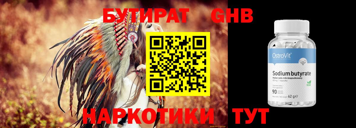 БУТИРАТ оксибутират Реутов