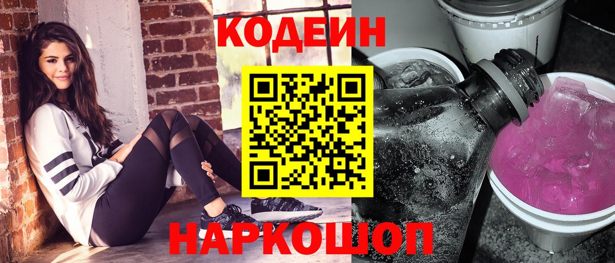 Кодеиновый сироп Lean Purple Drank  Вход с VPN  Реутов 